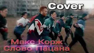 Макс Корж - Слово Пацана (кавер)