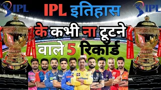 IPL History Ke 5 Unbreakable Records । IPL के 5 ऐसे रिकॉर्ड जिन्हे कोई नही तोड़ पाया। IPL News।