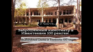 2 часть. Заброшенный кинотеатр в Ивантеевке 100 ренген .