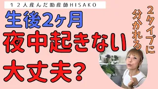 【助産師hisako】生後2ヶ月、夜中起きないけど起こした方が良い？大丈夫？【ひさこ　助産師、HISAKO、ヒサコ】
