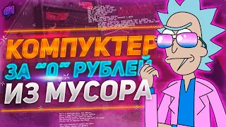 ✨Сборка ПК из мусора "ЗА 0 РУБЛЕЙ" !