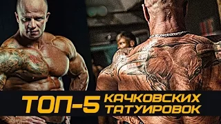 ТОП-5 Качковских татуировок #70 ЖЕЛЕЗНЫЙ РЕЙТИНГ