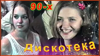 ДИСКОТЕКА из 90-х! Время МОЛОДОСТИ и НАДЕЖД! Далёкий 1997! 1ч.