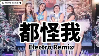 胡66 - 都怪我 DJ版《高清音质》【2021 DJ Ultra Electro Remix 热门抖音歌】Điều Trách Tại Em【Hot TikTok Remix 2021】