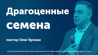 Драгоценные семена - Булкин Олег (проповедь)