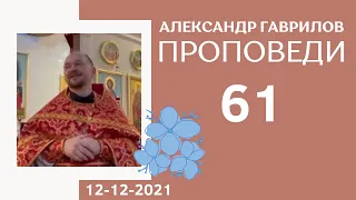 61. Кого исцеляет Бог? 12-12-2021