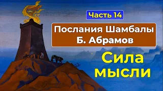 Искусство управления мыслями | Аудиокнига Послания Шамбалы Часть 14 | Грани Агни Йоги