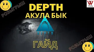 Depth гайд на акулу бык. Внимание розыгрыш.