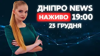 ДніпроNEWS 19:00 / 23 грудня 2020