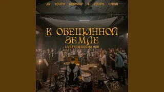 Сердце Отца (Live)