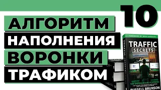 Органический трафик из соцсетей. Формула Перри Белчера | Traffic Secrets на русском | 10 выпуск