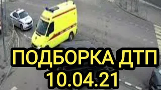 #Аварии#подборка ДТП 10.04.21