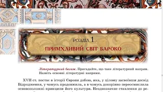 Примхливий світ бароко, зарубіжна література, 8 клас