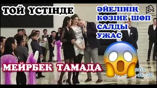 МӘӘӘ😱 УЖАС МЕЙРБЕК ТАМАДА ТОЙ ҮСТІНЕ ӘЙЕЛІНІҢ КӨЗІНЕ ШӨП САЛДЫ😱😱😱#супер #тамада #казахстан