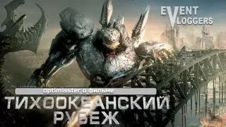 Optimisster - ТИХООКЕАНСКИЙ РУБЕЖ (Pacific Rim)