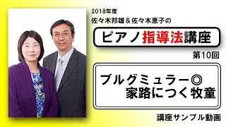 【指導法講座】ブルグミュラー◎18の練習曲より「家路につく牧童」【サンプル動画】