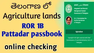 Telangana ROR 1B Pattadar Passbook check online II తెలంగాణలో ROR 1B పట్ట passbok ఎలా చెక్ చేయాలి II