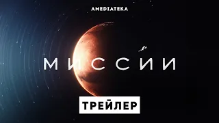 Миссии | Трейлер | Амедиатека