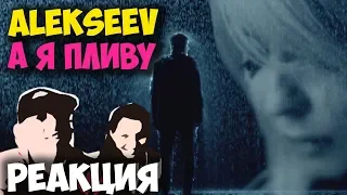 ALEKSEEV - А я пливу КЛИП 2018 | ЖИВАЯ РЕАКЦИЯ | LIVE REACTION