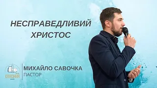 «Несправедливий Христос» / Михайло Савочка / 21 березня 2021р