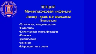 Менингококковая инфекция