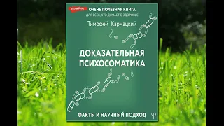 🎵Аудиокнига - "Доказательная психосоматика..." - Тимофей Кармацкий