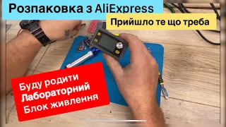 Розпаковка з Аліекспрес Прийшов DC Voltage Regulator XY5008E і багато іншого