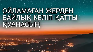 Тыңдап шық.Ойламаған жерден байлық келіп қатты қуанасың 3)3,28-30