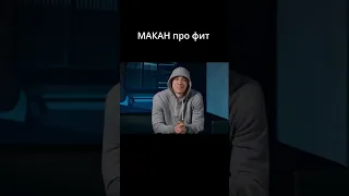 MACAN — пацанские хиты, знакомство с Литвиным, будет ли бой с Сабуровым, M5 / Вписка #shorts #macan