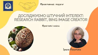 Проактивний педагог: досліджуємо штучний інтелект: Research rabbit, Bing image creator