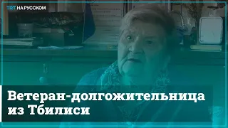 104-летняя ветеран из Грузии рассказала, как подрывала немецкие поезда