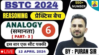 BSTC 2024 l ANALOGY l समानता l PART-3 l PREVIOUS YEAR QUESTIONS l REASONING BY PURAN SIR #bstc2024