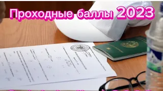 2023 oʻtish ballari.  Проходные баллы 2023.