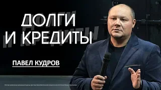 Долги и кредиты | Павел Кудров