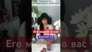 Что он Думает о Вас прямо сейчас💥 #гадание #shorts