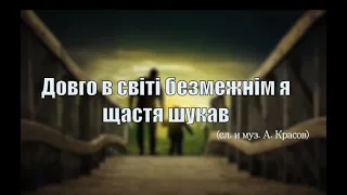 Довго в свiтi безмежнiм я щастя шукав. Тимофій Русавук