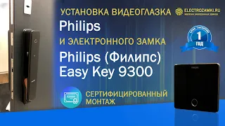 Установка видеоглазка Philips и электронного замка Philips Easy Key 9300. Сертифициранный монтаж.