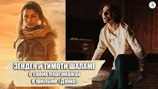 ЗЕНДЕЯ и ТИМОТИ ШАЛАМЕ рассказывают о фильме "Дюна" / Русская озвучка от ANVI VOICE