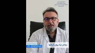 مراحل ترک روان گردانها ( مثل شیشه و گل )