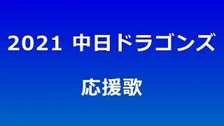 【AIきりたん】中日ドラゴンズ 応援歌メドレー【2021】