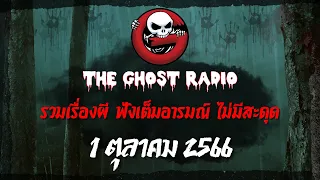 THE GHOST RADIO | ฟังย้อนหลัง | วันอาทิตย์ที่ 1 ตุลาคม 2566 | TheGhostRadio เรื่องเล่าผีเดอะโกส