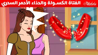 الفتاة الكسولة والحذاء الأحمر السحري + الحذاء الأحمر+ فتاة كسولة فتاة مجتهدة - سوم متحركة