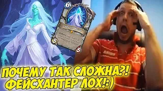 ПАПИЧ: ПОЧЕМУ ТАК СЛОЖНА?! ФЕЙСХАНТЕР Л O X!:) [Heathstone]