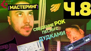 МАСТЕРИНГ| Сведение РОК музыки Часть #8