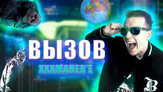 Я БРОСИЛ ВЫЗОВ XXXMANERE? как это было на самом деле. (самый быстрый разбор бита "СКАЖИ МНЕ КТО ТЫ")