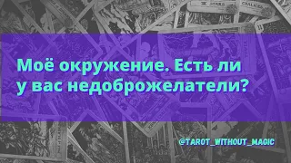 ЕСТЬ ЛИ У ВАС НЕДОБРОЖЕЛАТЕЛИ? АНАЛИЗ ВАШЕГО ОКРУЖЕНИЯ