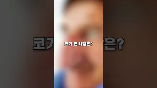 세상에서 가장 코가 큰 사람은?