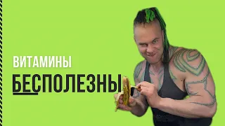 Зачем тебе витамины??