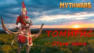 Томирис. Обзор героя, мнение, демонстрация умений и навыков. MythWars Puzzles