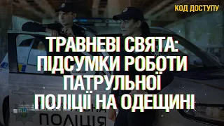 Код Доступу. Травневі свята: підсумки роботи патрульної поліції на Одещині
